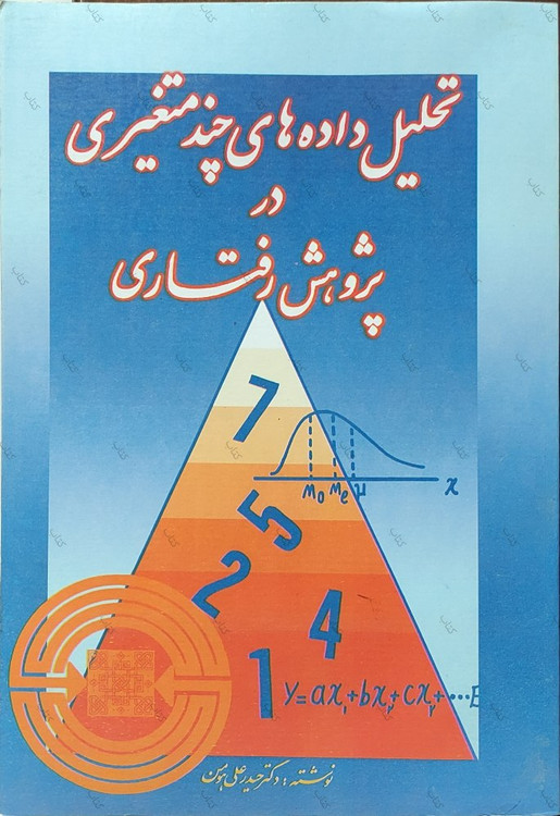 کتاب تحلیل داده های چند متغیری در پژوهش رفتاری گلاته نیزار