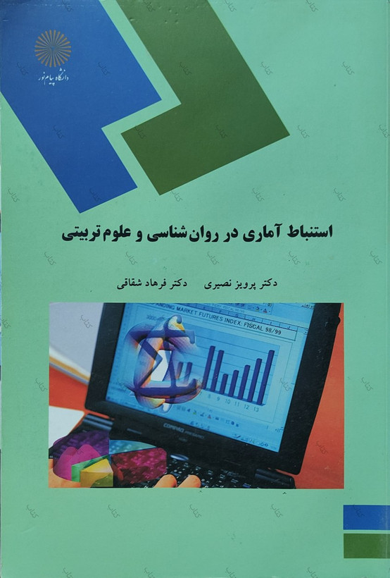 کتاب استنباط آماری در روانشناسی و علوم تربیتی گلاته نیزار