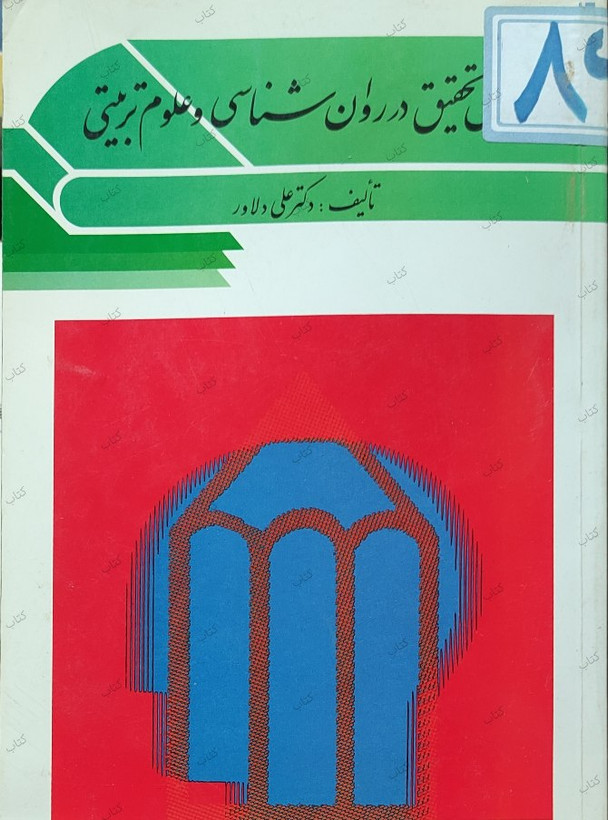 کتاب اصول تحقیق در روانشناسی و علوم تربیتی گلاته نیزار