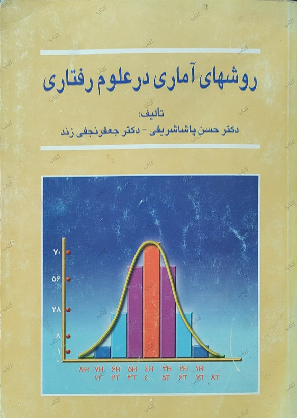 روشهای آماری در علوم رفتاری گلاته نیزار