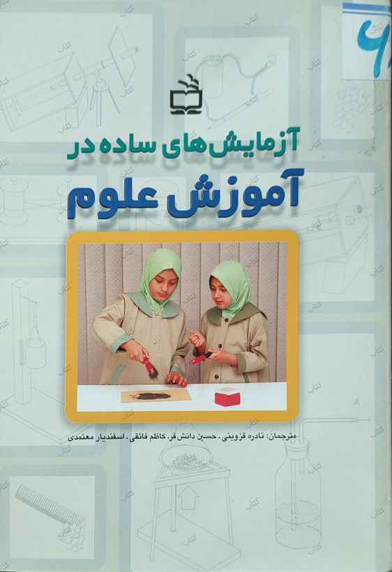 کتاب آزمایش های ساده در آموزش علوم گلاته نیزار