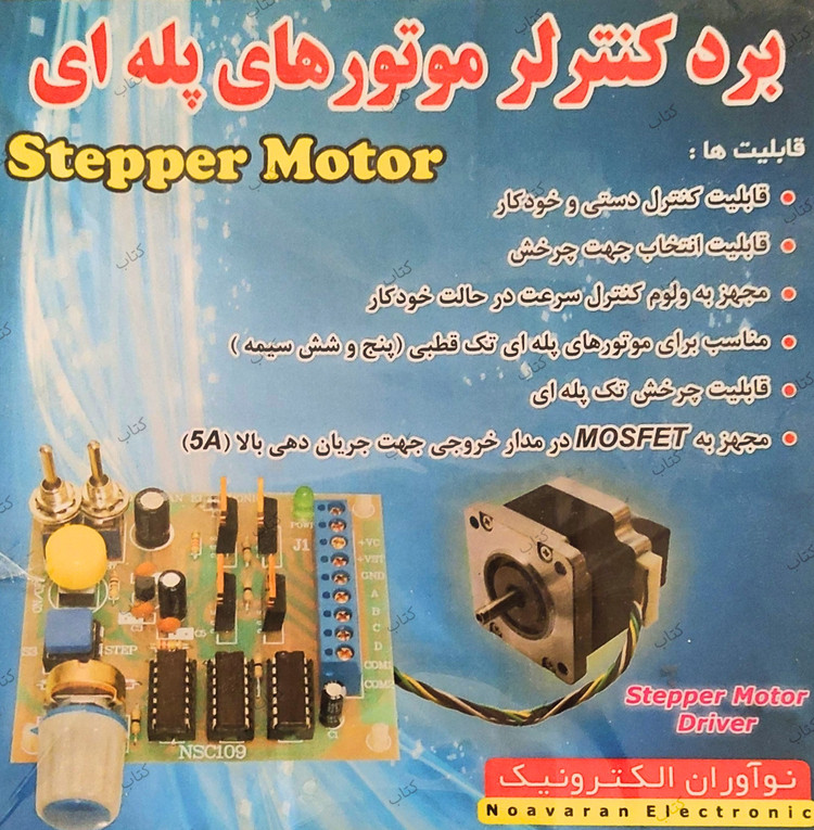 برد کنترل موتور پله ای (استپر موتور) - گلاته نیزار ۱