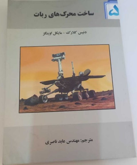 ساخت محرکهای ربات - گلاته نیزار 1